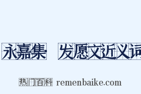 永嘉集·发愿文近义词是什么意思的图片